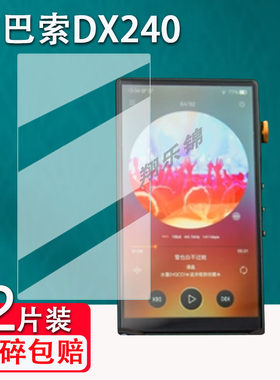 艾巴索DX240播放器钢化膜