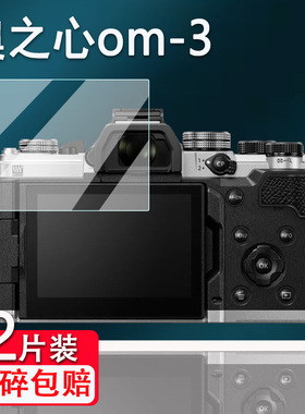 适用奥之心OM-3相机钢化膜新款奥林巴斯OM3屏幕膜3寸奥之心OM-5/OM-5 Mark II复古微单保护膜OM-1配件AR高清