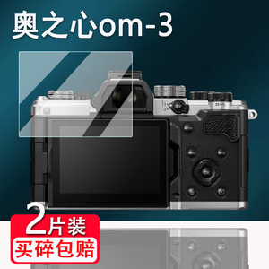 适用奥之心OM-3相机钢化膜新款奥林巴斯OM3屏幕膜3寸奥之心OM-5/OM-5 Mark II复古微单保护膜OM-1配件AR高清