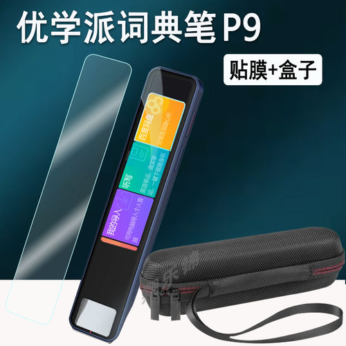 适用优学派词典笔P9贴膜新品点读翻译笔p9保护套万能英语笔屏幕非钢化膜4寸优学派P9保护膜收纳盒硅胶壳