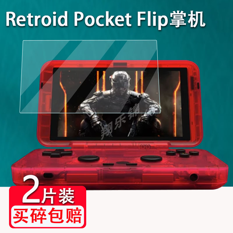 RetroidPocketFlip掌机贴膜