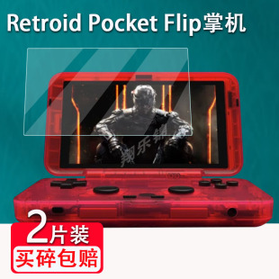 Retroid Pocket Flip掌机贴膜23款FLIP翻盖掌机屏幕保护膜4.7寸开源游戏机贴膜复古怀旧便携式高清防爆防刮花