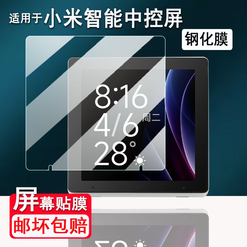 适用于小米智能中控屏钢化膜3.83寸家庭面板XMZHP02LM保护膜智能开关触控屏Mesh2.0贴膜磨砂AR高清防刮花,3C数码配件,手机贴膜,淘宝优惠券,粉丝福利购,淘宝优惠卷