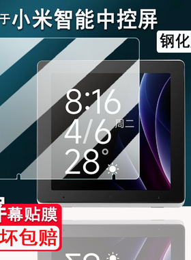 适用于小米智能中控屏钢化膜3.83寸家庭面板XMZHP02LM保护膜智能开关触控屏Mesh2.0贴膜磨砂AR高清防刮花