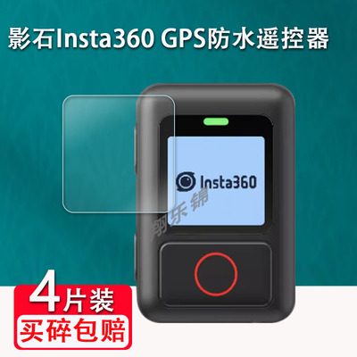 影石Insta360GPS防水遥控器贴膜