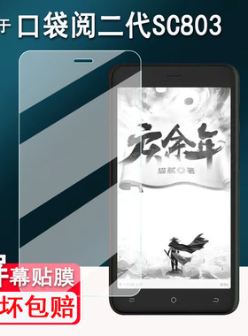 适用于阅文口袋阅读器贴膜口袋阅II/2代屏幕膜SC803非钢化膜5.2寸口袋电子阅读器SC801a保护磨砂高清防爆防刮