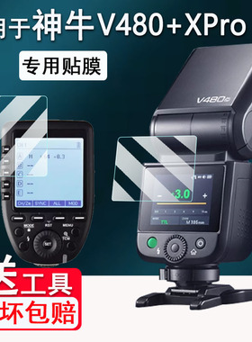 适用于神牛V480闪光灯贴膜V100/xpro/xproII钢化膜iT30Pro屏幕TT520III保护膜V860II贴膜V1/x3/X2T引闪器高清