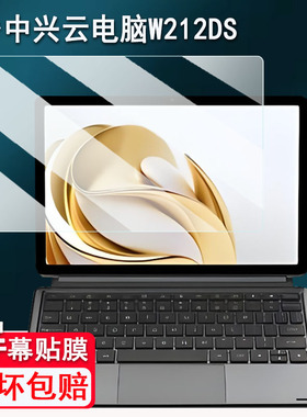 适用中兴云电脑W212DS贴膜10.95寸二合一5G云电脑W200DS屏幕膜W202DS保护膜w201ds平板非钢化逍遥20高清防刮