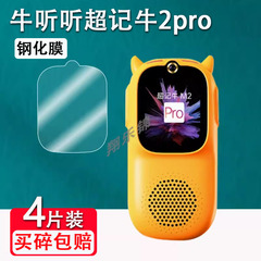 适用牛听听超记牛2pro钢化膜慧听牛A3学习机M2/M2Pro播放器保护膜超记牛2钢化膜NTT-M2屏幕贴膜mp3复读机防爆