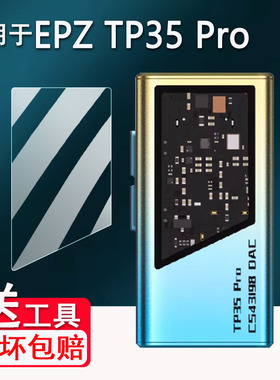 适用于EPZ TP35 Pro贴膜USB音频解码器屏幕膜无损HIFI发烧小尾巴tp55显示屏保护膜非钢化膜游戏声卡高清防刮