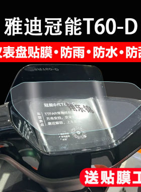 雅迪T60-D电动车仪表膜防雨防晒