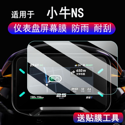 适用25款小牛NS仪表钢化膜电动车小牛NST Sport/Citi屏幕膜小牛NLT/NXL/NXT液晶显示屏保护膜旋钮膜配件高清