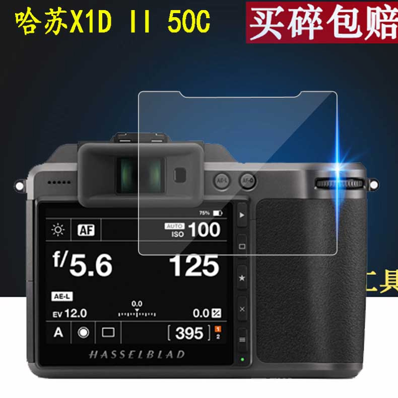 适用于哈苏X1D II 50C相机贴膜X1D II/X1D2代保护膜哈苏X1D-X数码单反X1D-50c屏幕贴膜钢化软膜高清防爆防刮