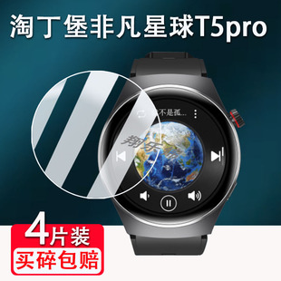 适用淘丁堡非凡大师T4mate手表钢化膜星耀T8Pro智能手表贴膜非凡星球T5pro屏幕保护膜运动手表高清防爆防刮花