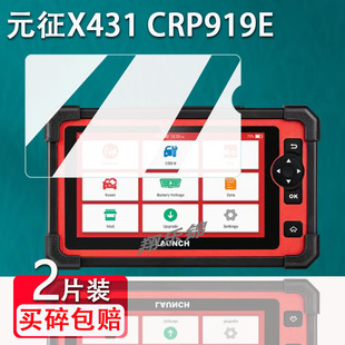 适用元征X431 CRP919E检测仪贴膜X431CRP919E BT汽车诊断仪屏幕钢化膜CRP129X V2.0保护膜CRP129XPLUS防刮花