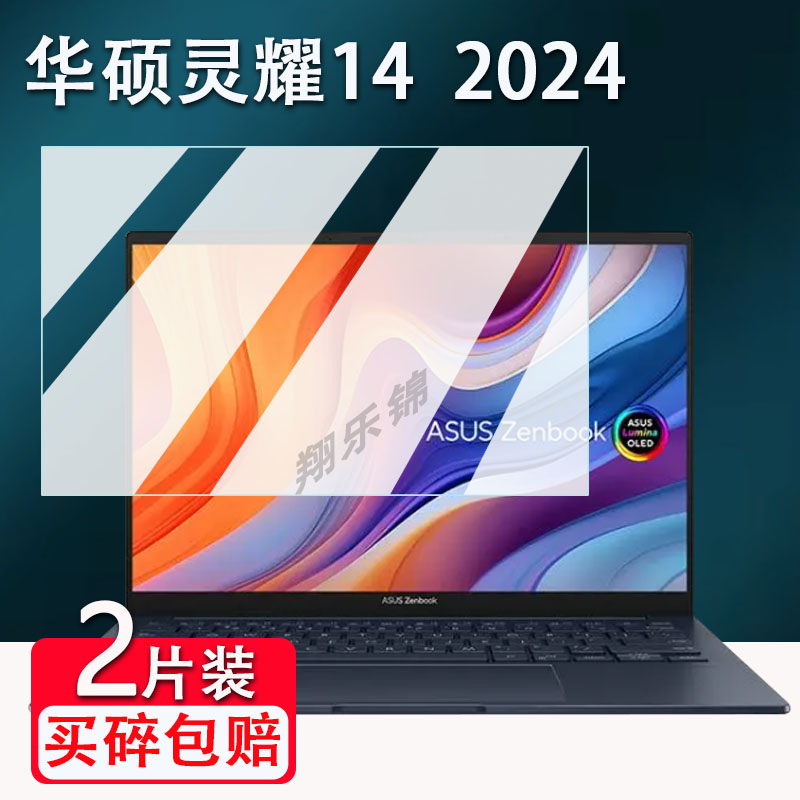 华硕灵耀142024笔记本贴膜