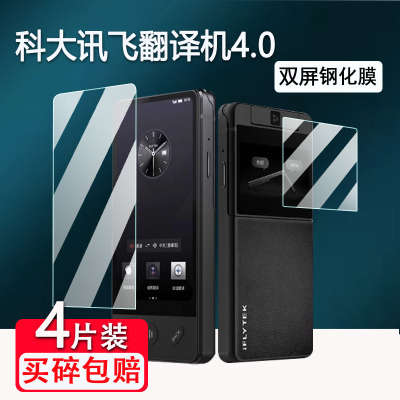 科大讯飞双屏翻译机4.0钢化膜新款4.1寸讯飞智能翻译机保护膜双屏翻译机4.0贴膜翻译神器屏幕膜高清防刮花