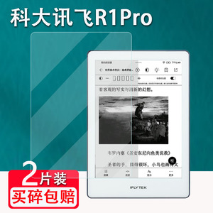 适用于科大讯飞R1pro阅读器贴膜6寸科大讯飞C1电纸书保护膜非钢化智能笔记本T1B屏幕保护墨水屏磨砂膜防刮花