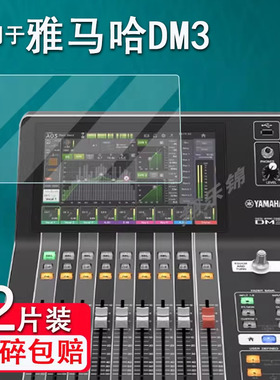 适用雅马哈DM3数字调音台贴膜DM7屏幕QL1保护膜YAMAHA凑型专业数字调音台DM3S保护膜非钢化膜高清防爆防刮花