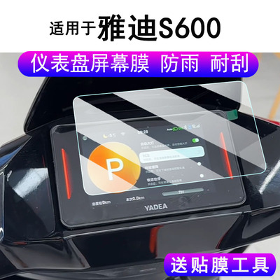 适用于雅迪S600仪表钢化膜冠能S600电动车屏幕膜雅迪钛酷S600液晶保护膜雅迪S600码表膜改装配件防刮花