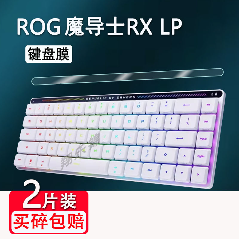 适用ROG魔导士RX LP键盘贴膜Ace HFX小窗屏幕膜三模玩家无线游戏机键盘膜华硕玩家国度非钢化膜高清防刮花