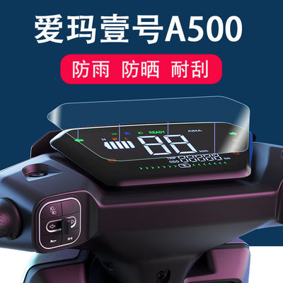 爱玛壹号A500电动车仪表膜