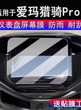 适用于爱玛猎骑Pro仪表膜电动车爱玛猎骑FB56豪华S版液晶显示屏保护膜非钢化爱玛ALife码表贴膜改装配件贴纸