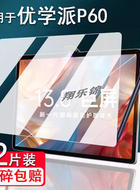 适用于优学派P60学习机钢化膜家教机P60/P66屏幕保护膜优学派P26/P36平板钢化膜13.8寸学生平板护眼贴膜高清