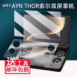 适用于AYN THOR索尔双屏掌机钢化膜6寸奥丁Thor翻盖游戏机屏幕保护膜索尔掌机贴膜AR高清磨砂防爆防刮花