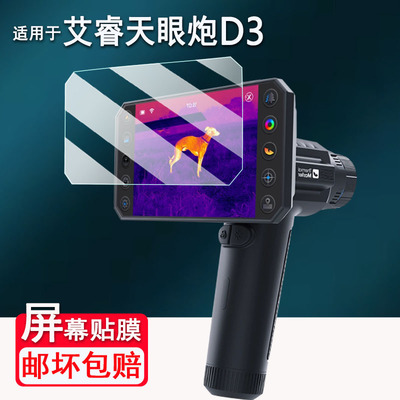 适用艾睿天眼炮D3/D2/R2贴膜艾睿PL25/DV300/VD200热像仪钢化膜PH35+/PH35+二代屏幕PS50保护PS50二代高清AR