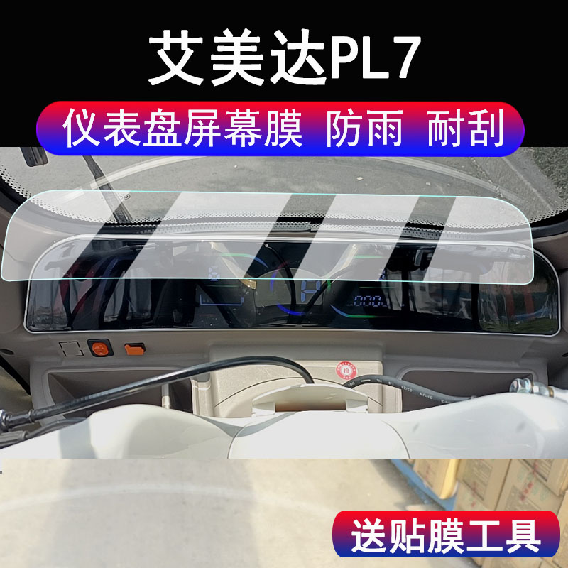 适用艾美达PL7三轮车仪表膜金冠PL7电动车液晶显示屏保护膜非钢化膜艾美达PL7码表贴膜改装脚垫配件大灯贴纸