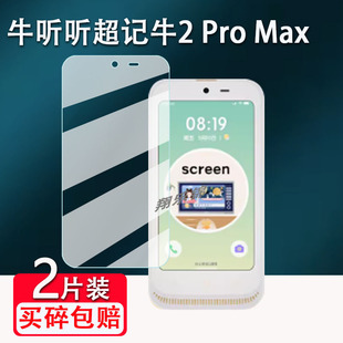 适用牛听听超记牛2 Pro Max学习机钢化膜听超记牛2Max机随身屏幕保护膜超记牛2ProMax英语学习神器贴膜防爆