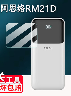 适用于阿思络RM21D充电宝贴膜RM21D双向快充屏幕膜20000毫安户外移动电源保护膜非钢化膜22.5W充电器配件防刮