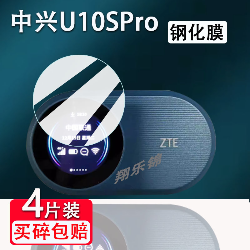 适用中兴U10SPro钢化膜中兴u10s pro保护膜随身WiFi贴膜4