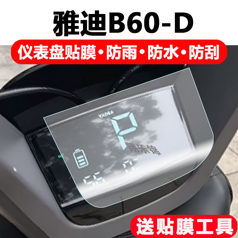 适用雅迪B60-D电动车仪表膜雅迪B60显示屏保护膜非钢化冠能6代B60摩托车液晶码表B60-D配件大灯改装防雨防刮