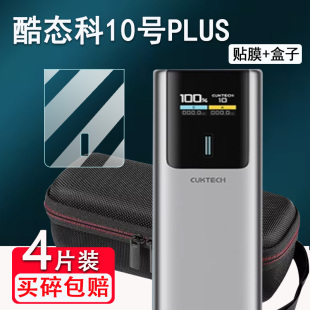 适用酷态科10号plus电能柱贴膜10号mini/15号ultra移动电源收纳盒15号se/30/20/10号/6号电宝屏保护套非钢化