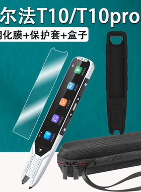 适用于阿尔法蛋T10词典笔钢化膜T10pro保护套TYP-AIT10点读笔收纳包AI词典笔T10翻译笔贴膜t10扫描笔盒/壳