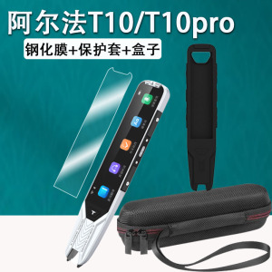 适用于阿尔法蛋T10词典笔钢化膜T10pro保护套TYP-AIT10点读笔收纳包AI词典笔T10翻译笔贴膜t10扫描笔盒/壳
