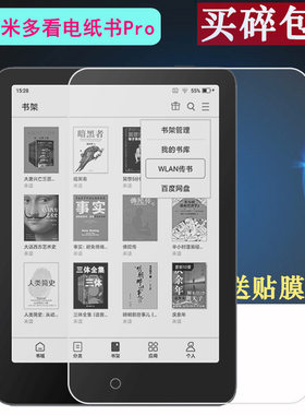小米多看电纸书PRO贴膜