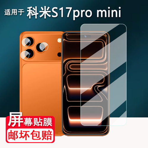 适用科米S17Pro mini手机贴膜迷你智能手机科米S17ProMax屏幕膜15ProMAX保护膜16ProMAX非钢化膜i17Pro镜头膜