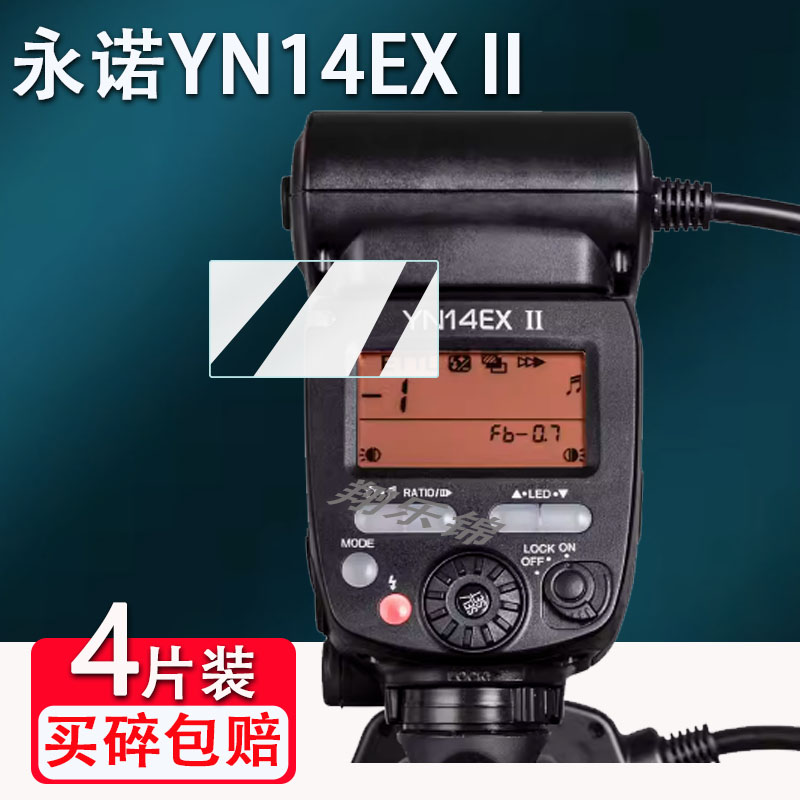永诺YN14EXII闪光灯贴膜
