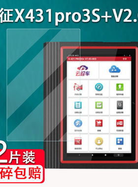 适用于元征X431pro3S+V2.0诊断仪钢化膜x431pro5解码器保护膜10.1寸屏幕贴膜蓝牙屏保护x431proS+汽车检测仪