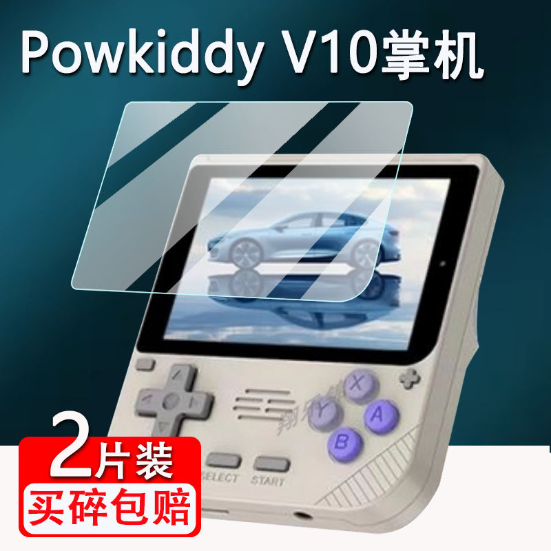 PowkiddyV10掌机贴膜防爆防刮花图片