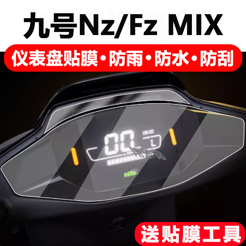 九号NzMIX电动车仪表膜