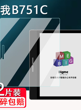 适用大我B751C电纸书贴膜B751智能办公本B1051C阅读器7寸墨水屏Pocket note贴膜大我B2学练本非钢化X6保护膜