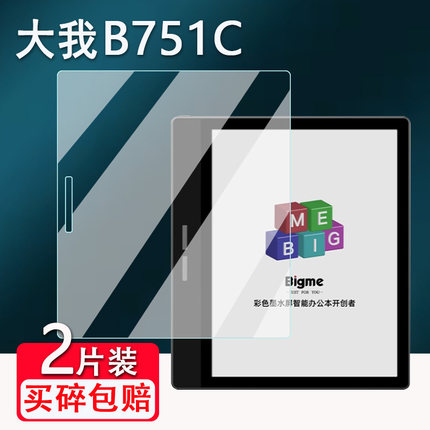适用大我B751C电纸书贴膜B751智能办公本B1051C阅读器7寸墨水屏Pocket note贴膜大我B2学练本非钢化X6保护膜