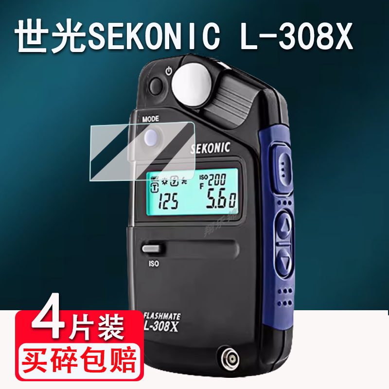 世光SEKONICL-308X测光仪贴膜