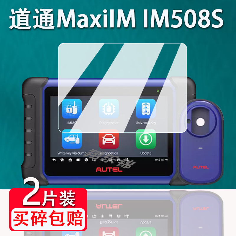 道通MaxiIMIM508S诊断仪贴膜