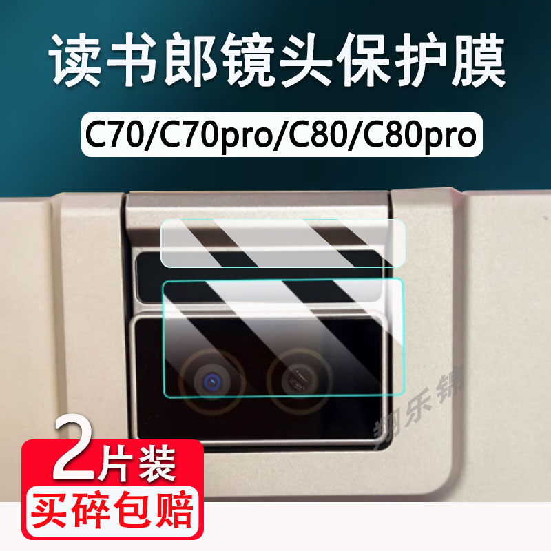 适用读书郎C70pro学习机钢化膜V20/C80平板镜头膜读书郎C70/C80家教机屏幕玻璃保护膜摄像头膜高清防爆防刮花