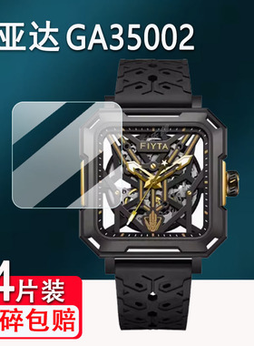 适用飞亚达GA35002手表贴膜三体联名太空舰队手表屏幕保护膜镂空机械男表非钢化膜星际手表前后膜高清防爆